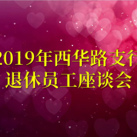 西华路支行举办退休员工座谈会