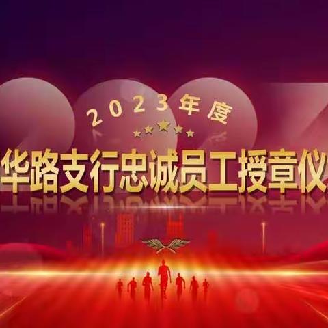 年华似水，岁月如歌——西华路支行举办忠诚员工授章仪式