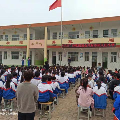 开封市仙人庄小学“庆国庆迎中秋”诗歌朗诵会