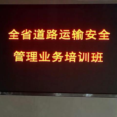 全省道路运输安全管理业务培训班开班啦！