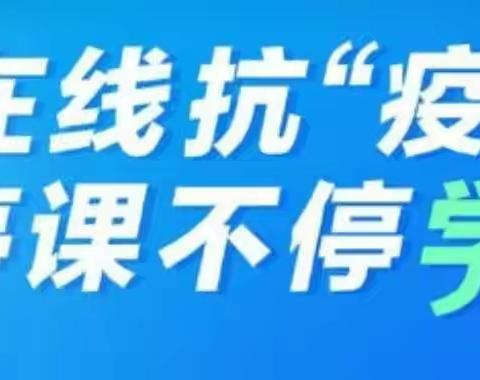 桐柏县固县镇民族中心小学三（2）班“停课不停学”，学习不延期