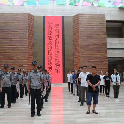 韩城市梁带村芮国遗址博物馆应急疏散及防抢防暴演练