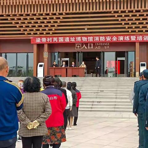 韩城市梁带村芮国遗址博物馆第一季度消防演练暨培训