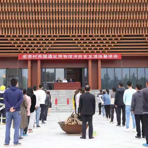 韩城市梁带村芮国遗址博物馆第三季度消防演练