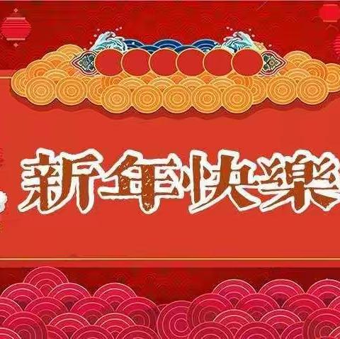 张灯结彩贺新年，锣鼓喧天庆元旦