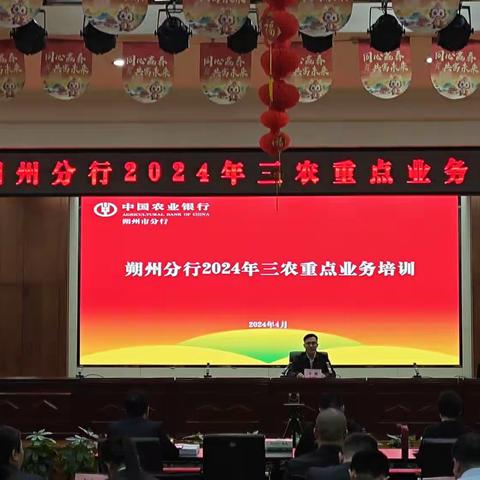 朔州分行举办2024年第二次三农重点业务培训班