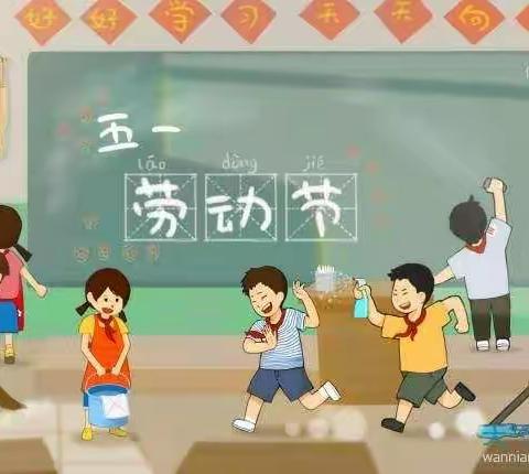 【我劳动，我快乐】皂郊中心小学五二班五一活动纪实