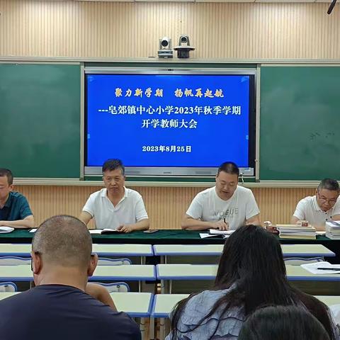 “聚力新学期，扬帆再启航”—皂郊镇中心小学开学工作纪实