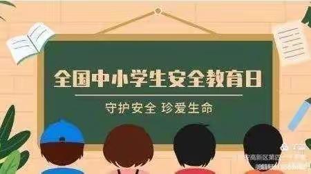 昌吉市二六工镇中心学校第二十七个全国中小学生安全教育日致家长一封信