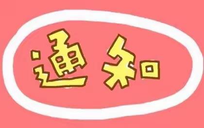 昌吉市二六工镇中心学校（幼儿园）预防新型冠状病毒告家长书