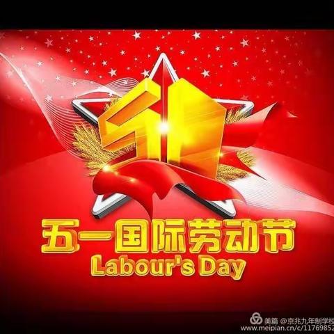 昌吉市二六工镇中心学校五一放假告家长书