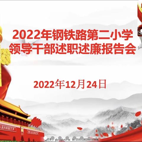 坚守初心强担当 踔厉奋发开新局——钢铁路第二小学召开2022年领导干部述职述廉报告会