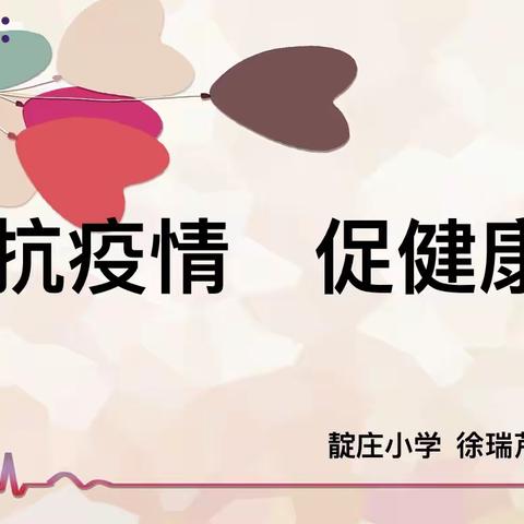 《抗疫情 促健康》主题班会