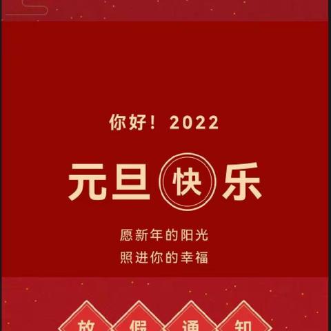 2022年娃哈哈幼儿园元旦放假通知及假期安全温馨提醒！