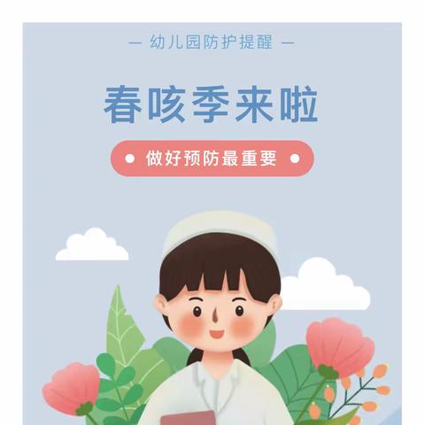 敬仪幼儿园温馨提醒：幼儿“春咳”进入高发期，预防疾病方法请记牢