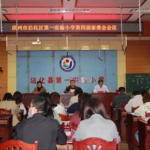 家校共育，助力成长——滨州市沾化区第一实验小学第四届家委会会议