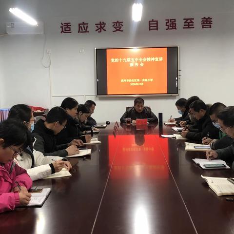 宣讲全会精神 激发奋进力量——记沾化区第一实验小学十九届五中全会精神宣讲活动