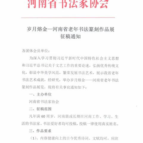 岁月熔金——河南省老年书法篆刻作品展征稿启动（郑州作者请抓紧投稿）