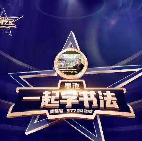 每周之星⭐第73期嘉宾——墨池