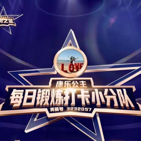 每周之星⭐第74期嘉宾——康乐公主