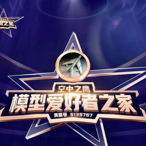 每周之星⭐第69期嘉宾——空中之鹰