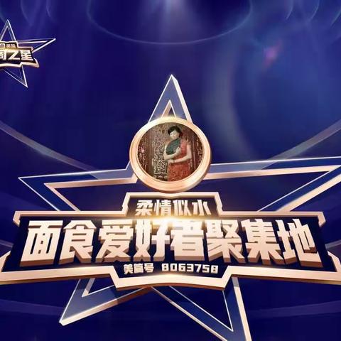 每周之星⭐第77期嘉宾——柔情似水