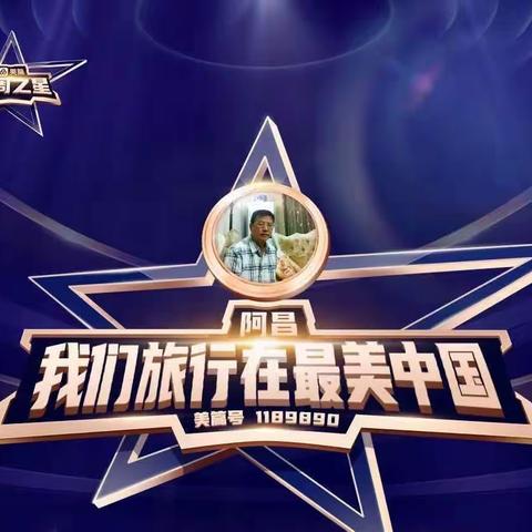 每周之星⭐第79期嘉宾——阿昌