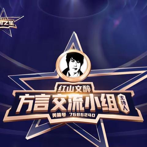 每周之星⭐第68期嘉宾——红山文醉