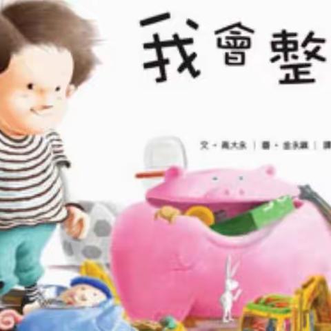 县实幼娃行为习惯养成篇———好习惯促成长，整理收纳我在行