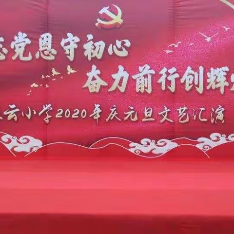 不忘党恩守初心，奋力前行创辉煌——赣县区五云中心小学2020年庆元旦文艺汇演