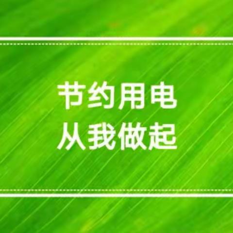 节约用电——连朵壮志幼儿园节约用电倡议书