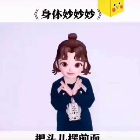 泸县石桥镇中心幼儿园小班艺术活动:律动《身体妙妙妙》