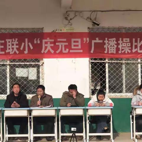 崔桥镇 牛庄联小“庆元旦”广播操比赛掠影