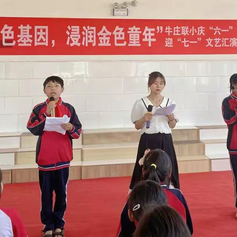 “传承红色基因，浸润金色童年”---扶沟县崔桥镇牛庄联小庆“六、一”迎“七、一“文艺汇演。