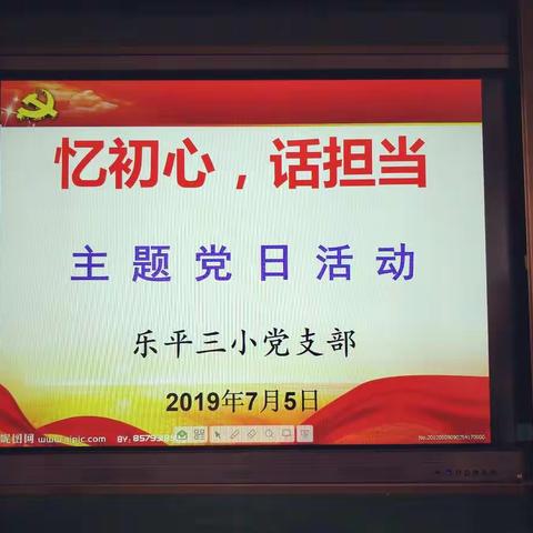 乐平三小党支部开展七月份主题党日活动                                                 ——忆初心，话担当