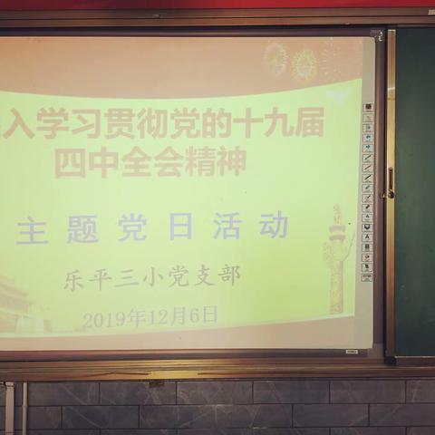 乐平三小党支部开展“深入学习贯彻党的十九届四中全会精神”主题党日活动