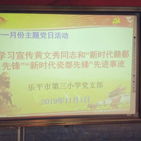 乐平三小党支部开展11月份主题党日活动——学习宣传黄文秀同志和“新时代赣鄱先锋”“新时代瓷都先锋”先进事迹