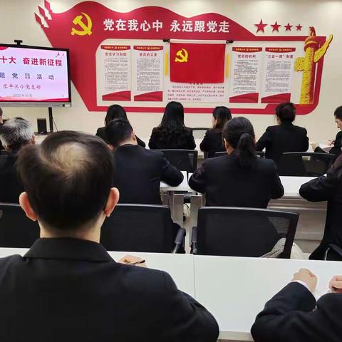 “喜迎二十大  奋进新征程”——乐平市第三小学党支部开展十月份主题党日活动