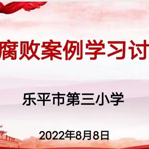 乐平市第三小学召开招生腐败案例学习讨论会