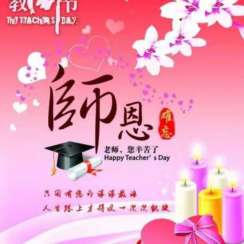 “浓浓尊师意，款款爱生情”       ——乐平市第三小学开展庆祝第36个教师节主题系列活动