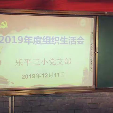 乐平三小党支部召开专题组织生活会