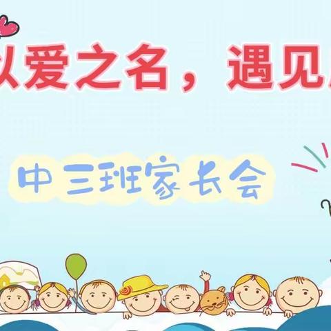 以爱之名，遇见成长一一西流河中心幼儿园中三班家长会