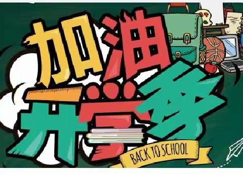 西平县权寨老温小学——新学期，我们扬帆起航。