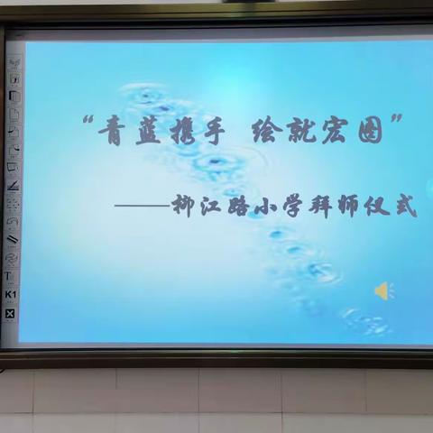 “青蓝携手    绘就宏图”——柳江路小学拜师仪式