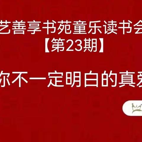 艺善享书苑•童乐读书会  （第23期）活动纪实