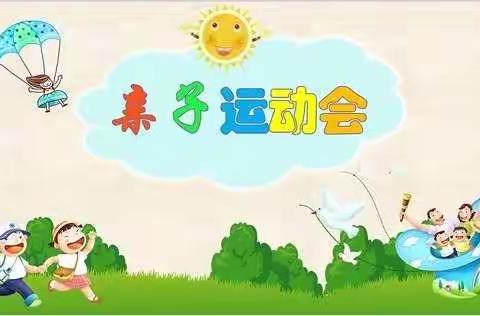 “大手牵小手，让爱在一起，童乐幼儿园跑跑班运动会”美篇