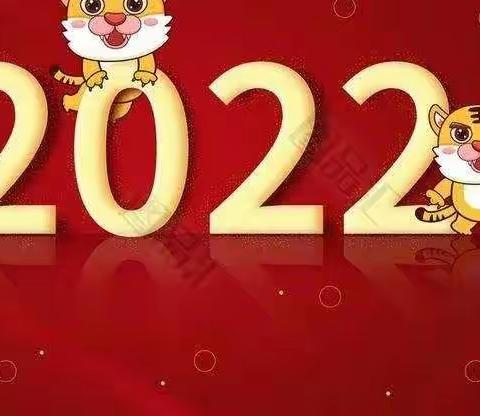 童乐幼儿园跑跑班2022年“庆元旦，迎新年”活动美篇