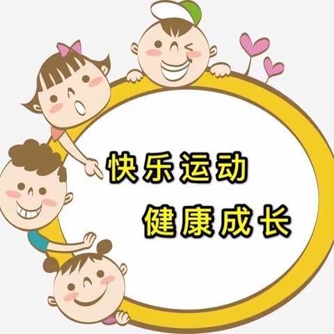 “养成好习惯 锻炼好身体”——阜宁县实验幼儿园幼儿行为习惯养成教育活动