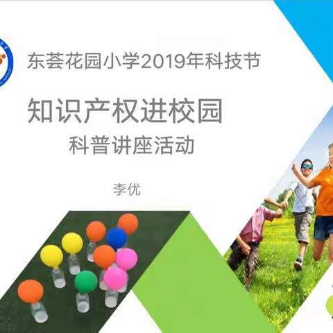 争做小小发明家——记东荟花园小学2019年科技节四年级“知识产权进校园”科普讲座活动