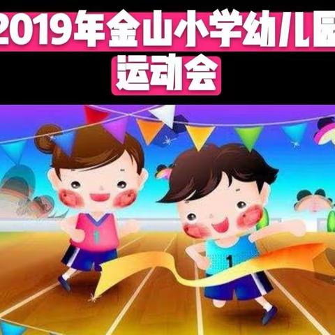 2019年金山小学幼儿园运动会